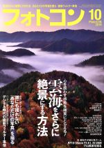 フォトコン -(月刊誌)(2019年10月号)