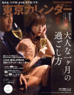 東京カレンダー -(月刊誌)(no.220 2019年11月号)