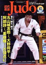 近代柔道 Judo -(月刊誌)(2019年10月号)