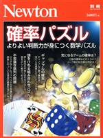 確率パズル よりよい判断が身につく数学パズル-(ニュートンムック Newton別冊)