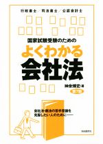 国家試験受験のためのよくわかる会社法 第7版 行政書士/司法書士/公認会計士-