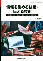 情報を集める技術・伝える技術 情報社会の一員として備えておくべき基礎知識-