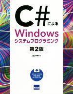 C#によるWindowsシステムプログラミング 第2版