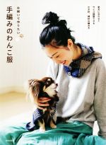 お揃いで作りたい手編みのわんこ服 愛犬に合わせてサイズ調整できるかぎ針、棒針の編み方-