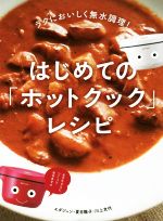 はじめての「ホットクック」レシピ ラクにおいしく無水調理!-