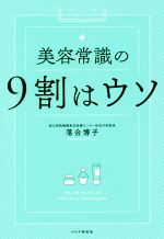 美容常識の9割はウソ