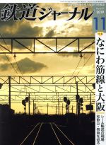 鉄道ジャーナル -(月刊誌)(No.637 2019年11月号)