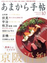 あまから手帖 -(月刊誌)(2019年10月号)