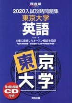 入試攻略問題集 東京大学 英語 -(河合塾SERIES)(2020)(聞き取り問題CD付)