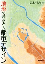 地形で読みとく都市デザイン