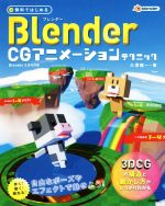 無料ではじめる Blender CGアニメーションテクニック Blender2.8対応版 3DCGの構造と動かし方がしっかりわかる-