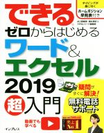 できる ゼロからはじめるワード&エクセル2019超入門 -(できるシリーズ)