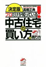 プロだけが知っている!中古住宅の買い方と売り方 決定版