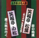 珍品抱腹 上方お色気噺 上方落語名人選 笑福亭松葉(故七代目笑福亭松鶴)/欲の熊鷹 笑福亭小松/雁二郎が行く