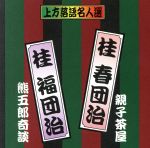 珍品抱腹 上方お色気噺 上方落語名人選 桂 春団治/親子茶屋 桂 福団治/熊五郎奇談