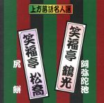 珍品抱腹 上方お色気噺 上方落語名人選 笑福亭 鶴光/阿弥陀池 笑福亭 松喬/尻餅