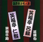 珍品抱腹 上方お色気噺 上方落語名人選 笑福亭呂鶴/延陽伯 笑福亭仁智/鉄砲B助