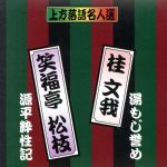 珍品抱腹 上方お色気噺 上方落語名人選 桂文我/湯もじ誉め 笑福亭松枝/源平粋性記