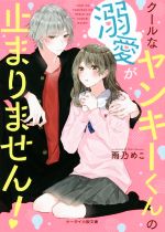 クールなヤンキーくんの溺愛が止まりません! -(ケータイ小説文庫)