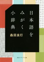 日本語をみがく小辞典 -(角川ソフィア文庫)