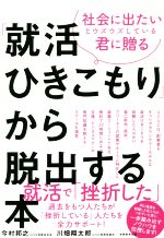 「就活ひきこもり」から脱出する本 社会に出たいとウズウズしている君に贈る-