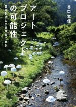 アートプロジェクトの可能性 芸術創造と公共政策の共創-