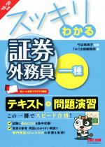 スッキリわかる 証券外務員一種 -(スッキリわかるシリーズ)(’19-20年版)