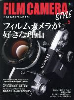 FILM CAMERA STYLE フィルムカメラが好きな理由-(エイムック)(vol.5)