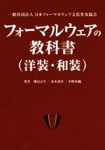 フォーマルウェアの教科書(洋装・和装)