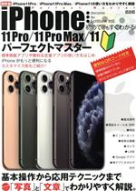 初めてでもすぐわかるiPhone11 Pro/11 ProMax/11パーフェクトマスター -(メディアックスMOOK)