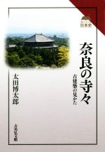 奈良の寺々 古建築の見かた-(読みなおす日本史)