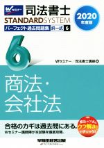 司法書士 パーフェクト過去問題集 2020年度版 択一式 商法・会社法-(Wセミナー STANDARDSYSTEM)(6)