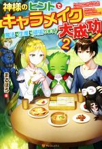 神様のヒントでキャラメイク大成功! 魔法も生産も頑張ります! -(2)