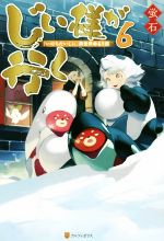 じい様が行く 『いのちだいじに』異世界ゆるり旅 -(6)