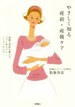 やさしく知る産前・産後ケア 産婦人科医が教える、ママと赤ちゃんこころとからだ-