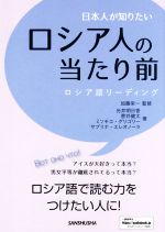 日本人が知りたいロシア人の当たり前 ロシア語リーディング-