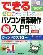 できるゼロからはじめるパソコン音楽制作超入門 改訂版 ウィンドウズ10対応 Studio One Prime 4.5対応-(DVD付)