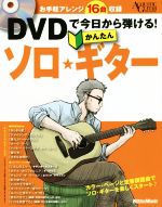 DVDで今日から弾ける!かんたんソロ・ギター お手軽アレンジ16曲収録!-(DVD付)