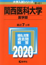 関西医科大学(医学部) -(大学入試シリーズ481)(2020年版)