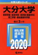 大分大学(教育学部・経済学部・医学部〈看護学科〉・理工学部・福祉健康科学部) -(大学入試シリーズ158)(2020年版)