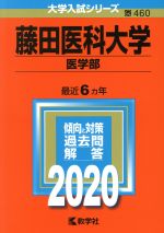 藤田医科大学(医学部) -(大学入試シリーズ460)(2020年版)