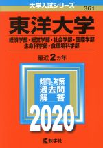 東洋大学(経済学部・経営学部・社会学部・国際学部・生命科学部・食環境科学部) -(大学入試シリーズ361)(2020年版)