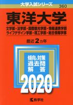 東洋大学(文学部・法学部・国際観光学部・情報連携学部・ライフデザイン学部・理工学部・総合情報学部) -(大学入試シリーズ360)(2020年版)