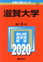 滋賀大学 -(大学入試シリーズ96)(2020年版)