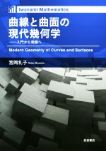 曲線と曲面の現代幾何学 入門から発展へ-