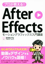 プロが教える!After Effects モーショングラフィックス入門講座 CC対応-