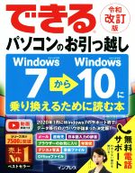 できる パソコンのお引っ越し 令和改訂版 Windows7からWindows10に乗り換えるために読む本-(できるシリーズ)