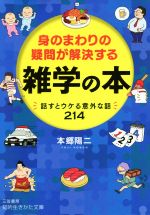 身のまわりの疑問が解決する雑学の本 話すとウケる意外な話214-(知的生きかた文庫)