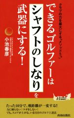 できるゴルファーは「シャフトのしなり」を武器にする! クラブの力を最大限にする「メソッド5」-(青春新書PLAY BOOKS)