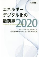 エネルギーデジタル化の最前線2020 IoT・AI・データを活用した先進事例8社のビジネスモデルを公開-